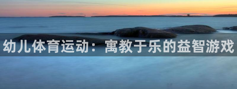 关键词：幼儿体育运动：寓教于乐的益智游戏
