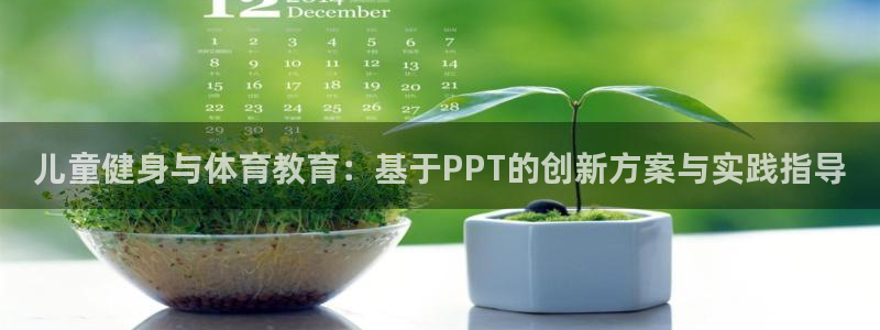 182体育红单足球官网入口：儿童健身与体育教育：基于PPT的创新方案与实践指导