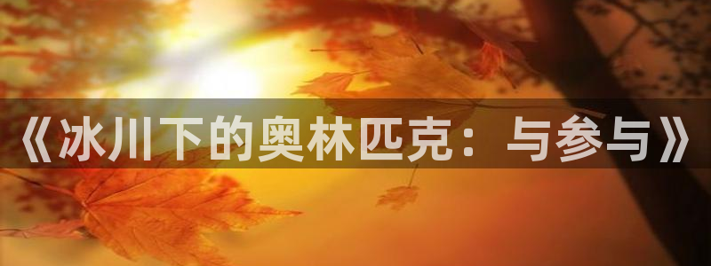 182体育app官方网站：《冰川下的奥林匹克：与参与》